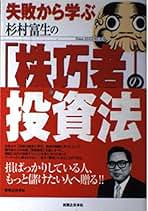 Amazon.co.jp: 杉村 富生: 本